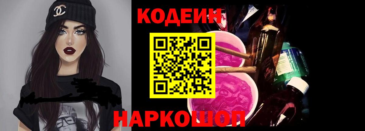 Codein Purple Drank  Кодеиновый сироп Lean Purple Drank  Вход с VPN  Калуга 